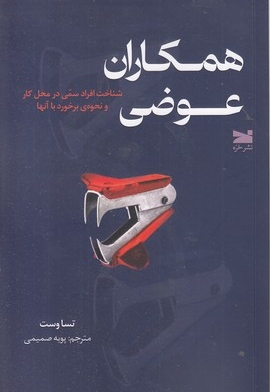 همکاران عوضی